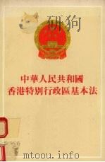 中华人民共和国香港特别行政区基本法   1992  PDF电子版封面  9620409418   