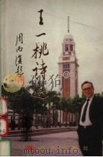 王一桃诗选（1996 PDF版）