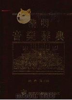 黎明音乐辞典  下（1994 PDF版）
