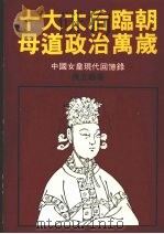 中国皇后史  第3卷  太后临朝   1986  PDF电子版封面    侯立朝著 
