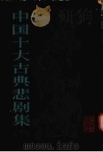 中国十大古典悲剧集  下（1982 PDF版）