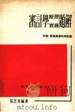 审计学原理实务题解  附录：历届高普特考试题   1981  PDF电子版封面    张芝英编著 