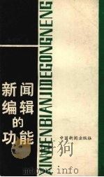 新闻编辑的功能   1989  PDF电子版封面  7800411656  黄道弘著 