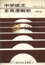 中学语文多角度解析  高中第6册   1987  PDF电子版封面  7205001498  吴士文主编 