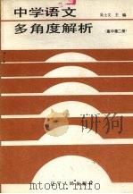 中学语文多角度解析  高中第2册（1988 PDF版）