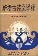 新增古诗文译释   1989  PDF电子版封面  7561009453  魏忠道，章英贤编著 