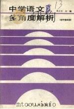中学语文多角度解析  初中第4册（1987 PDF版）