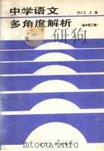 中学语文多角度解析  高中第3册（1987 PDF版）