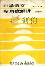 中学语文多角度解析  初中第6册（1987 PDF版）