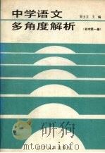 中学语文多角度解析  初中第1册（1987 PDF版）