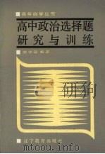 高中政治选择题研究与训练   1986  PDF电子版封面  7371·347  樊学圃编著 