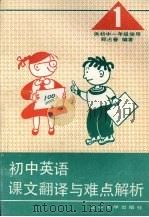 初中英语课文翻译与疑难解析  第1册（1994 PDF版）