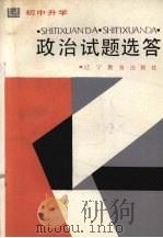 初中升学政治试题选答（1988 PDF版）