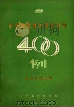 中学语文教学板书设计400例   1986  PDF电子版封面  7371·279  武亦文，肖应俭编写 