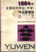 1994年全国初中毕业（升学）试题精选  语文   1994  PDF电子版封面  7205031788  全国中学教育信息研究会编 