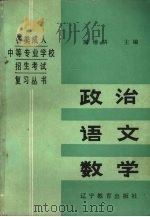 政治  语文  数学   1987  PDF电子版封面  7538203303  陶增骈主编 