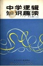 中学逻辑知识趣读   1987  PDF电子版封面  7289·227  韩永惠编著 