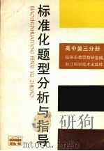 标准化题型分析与指导  高中第3分册   1989  PDF电子版封面  7534101573  杭州市教委教研室编 