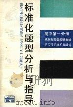 标准化题型分析与指导  高中第1分册   1989  PDF电子版封面  7534101557  杭州市教委教研室编 