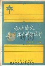 初中语文基本课文教学设计   1988  PDF电子版封面  7538204946  陶伯英主编 