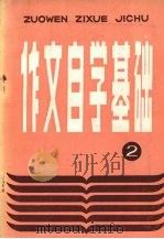 作文自学基础  2（1987 PDF版）