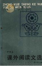 中学生课外阅读文选  高中第2册   1988  PDF电子版封面  7538203729  辽宁教育学院中学语文教研室编 