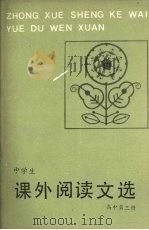 中学生课外阅读文选  高中第3册（1987 PDF版）