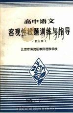 高中语文客观性试题训练与指导第5册   1988  PDF电子版封面  7541905402  北京市海淀区教师进修学校编 