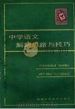 中学语文解题思路与技巧（1987 PDF版）