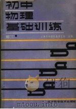 初中物理基础训练  初三（1988 PDF版）