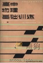 高中物理基础训练  下   1988  PDF电子版封面  7538105530  上海市杨浦区教育学院主编 