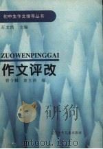 作文评改   1995  PDF电子版封面  9787531525738  曾令麟，袁玉沛编 