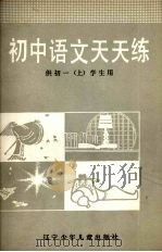 初中语文天天练  供初一（上）学生用（1987 PDF版）