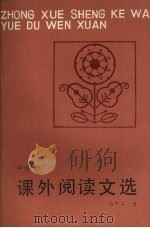 中学生课外阅读文选  高中第1册（1987 PDF版）