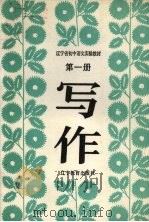 九年义务教育三年制初级中学试用课本写作  第1册   1990  PDF电子版封面  7538212183  欧阳代娜主编 