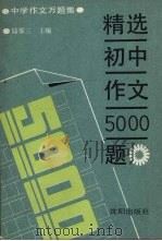 精选初中作文5000题   1990  PDF电子版封面  780556390X  陆鉴三主编 