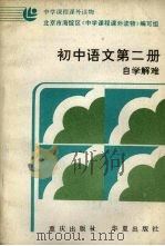 初中语文第2册  自学难解（1986 PDF版）