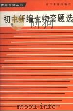 初中新编生物套题选   1986  PDF电子版封面  7371·322  本社编 