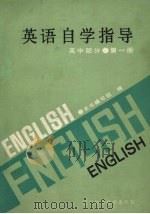 英语自学指导  高中部分  第1册（1988 PDF版）