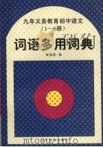 九年义务教育初中语文  1-6册  词语多用词典   1996  PDF电子版封面  9787805276519  吴俊岐编 