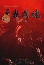 千秋国魂（1995 PDF版）