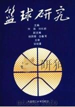 篮球研究   1991  PDF电子版封面  7561103794  何佩，刘长顺主编 