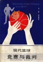 现代篮球竞赛与裁判   1993  PDF电子版封面  7561022190  马毅，徐威，魏丕来等著 