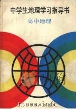 中学生地理学习指导书  高中地理   1990  PDF电子版封面  7532019322  卫杰文主编；柳苇成等编写 