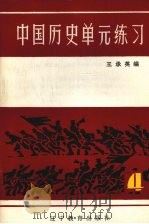 中国历史单元练习   1989  PDF电子版封面  7371·218  王承英编 