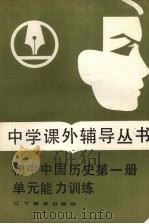 《初中中国历史  第1册》单元能力训练   1987  PDF电子版封面  7538201785  洪轩，陆耘编 