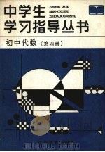 初中代数  第4册   1987  PDF电子版封面  7371·165  吕品，曹景伟编 