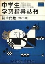 初中代数  第3册   1986  PDF电子版封面  7371·350  张晖，曹敏编 