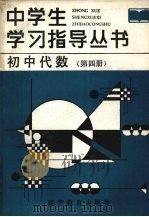 初中代数  第4册   1987  PDF电子版封面  7538201106  吕品，曹景伟编 