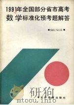 1991年全国部分省市高考数学标准化预考题解答   1991  PDF电子版封面  753821366X  本社编 